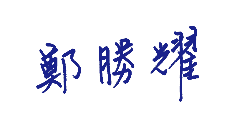 簽名